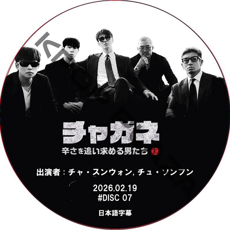 チャガネ 〜辛さを追い求める男たち〜 (2026.02.19 #07) / [出演者 : チャ・スンウォン, チュ・ソンフン] CHA SEUNG WON [K-POP DVD]の画像