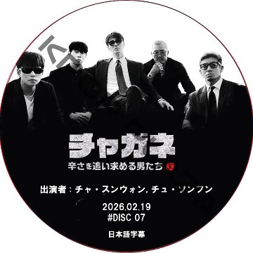 チャガネ 〜辛さを追い求める男たち〜 (2026.02.19 #07) / [出演者 : チャ・スンウォン, チュ・ソンフン] CHA SEUNG WON [K-POP DVD]の画像