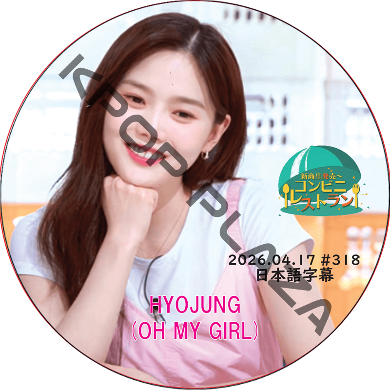 OH MY GIRL コンビニレストラン (2026.04.17 #318) 日本語字幕 / [出演者 : ヒョジョン (OH MY GIRL)] oh my girl dvd [K-POP DVD]の画像