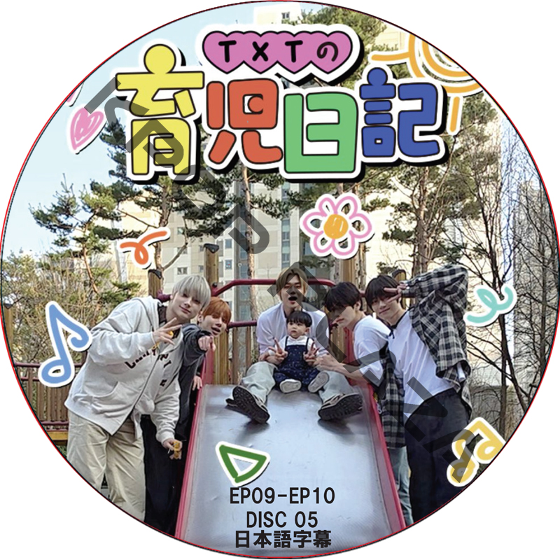 TXTの育児日記 (EP09-EP10 #05) 日本語字幕 / TOMORROW X TOGETHER DVD TXT DVD [K-POP DVD]の画像