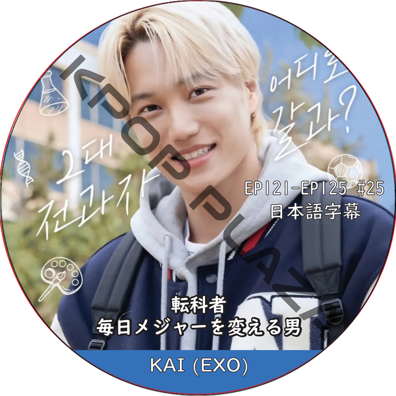EXO KAIの転科者 [毎日メジャーを変える男] (EP121-EP125 #25) 日本語字幕 / [ゲスト : テヨン (NCT), チャニョル EXO, ウンソク, ソンチャン(RIIZE)]の画像