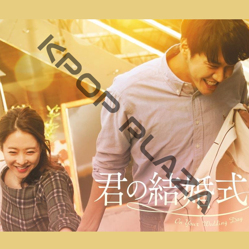 [韓国映画] 君の結婚式 (日本語字幕) / パク・ボヨン、キム・ヨングァン、カン・ギヨン、コ・ギュピルの画像