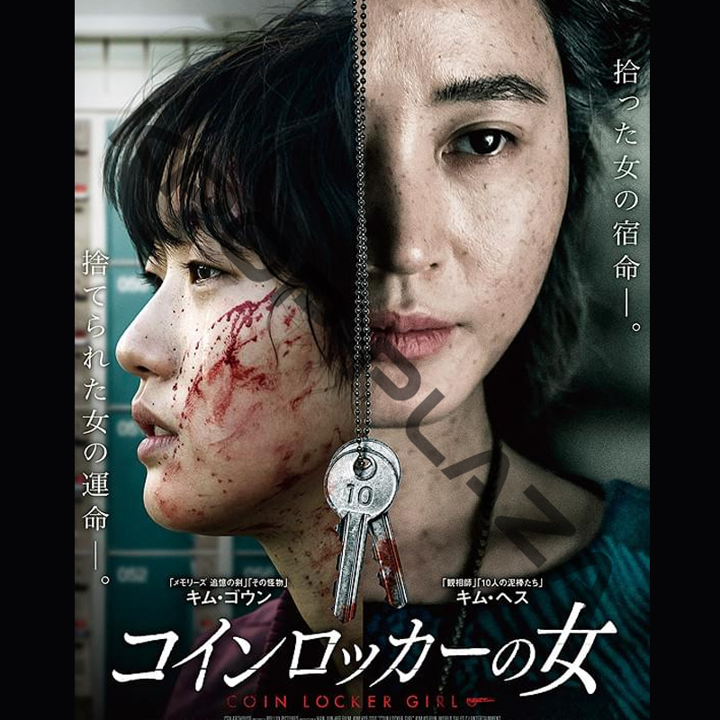 [韓国映画] コインロッカーの女 (日本語字幕) / キム・ヘス、キム・ゴウン、オム・テグ、パク・ボゴムの画像