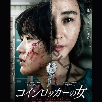 [韓国映画] コインロッカーの女 (日本語字幕) / キム・ヘス、キム・ゴウン、オム・テグ、パク・ボゴムの画像