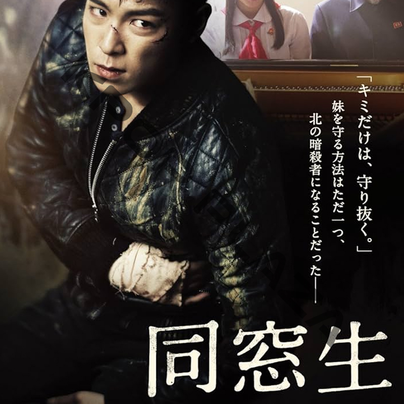[韓国映画] 同窓生 (日本語字幕) / T.O.P、ハン・イェリ、チョ・ソンハ、 キム・ユジョンほかの画像