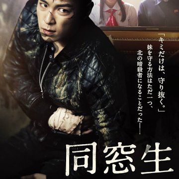 [韓国映画] 同窓生 (日本語字幕) / T.O.P、ハン・イェリ、チョ・ソンハ、 キム・ユジョンほかの画像