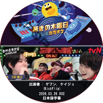 驚きの木曜日 ドレミカラオケ (2026.03.26 #02) 日本語字幕 / [出演者 : ゲフン, ケイジュ (KickFlip)] KickFlip DVD [K-POP DVD]の画像