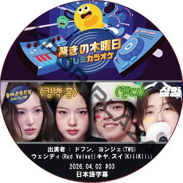 驚きの木曜日 ドレミカラオケ (2026.04.02 #03) 日本語字幕 / [出演者 : ドフン, ヨンジェ(TWS), ウェンディ(Red Velvet)キヤ,スイ(KiiiKiii)]の画像