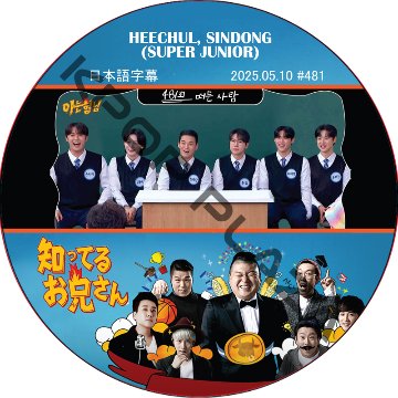 SUPER JUNIOR 知ってる兄 (2025.05.10 #481) 日本語字幕 / [レギュラー出演 : HEECHUL, SINDONG (SUPER JUNIOR)]の画像