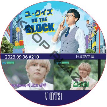 BTS V ユ・クイズ ON THE BLOCK (2023.09.06 #210) 日本語字幕 / [出演者 : V (BTS)] 防弾少年団 バンタン テテ テヒョン [K-POP DVD]画像