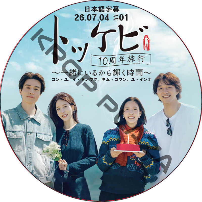 トッケビ10周年旅行〜一緒にいるから輝く時間〜 (26.07.04 #01) 日本語字幕 / [出演者 : コン・ユ、イ・ドンウク、キム・ゴウン、ユ・インナ]の画像