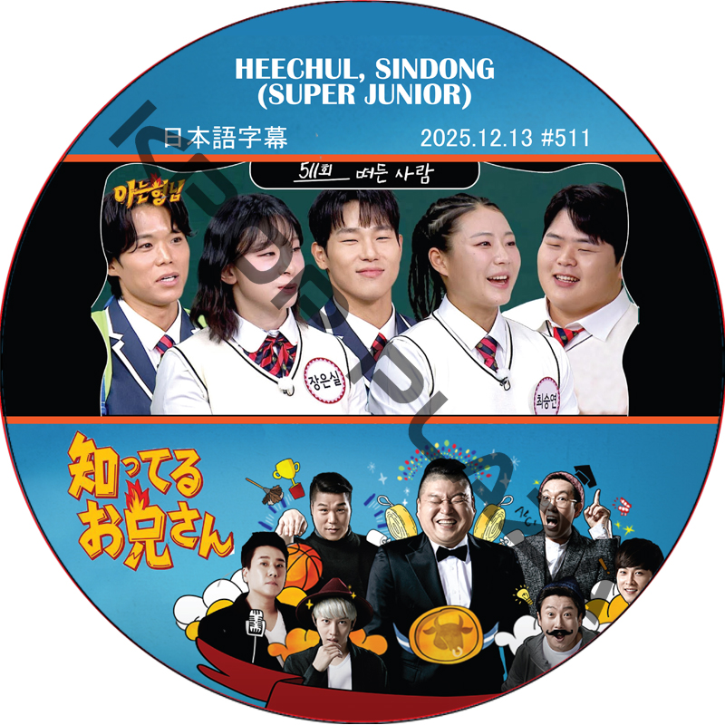 SUPER JUNIOR 知ってる兄 (2025.12.13 #511) 日本語字幕 / [レギュラー出演 : HEECHUL, SINDONG (SUPER JUNIOR)]の画像