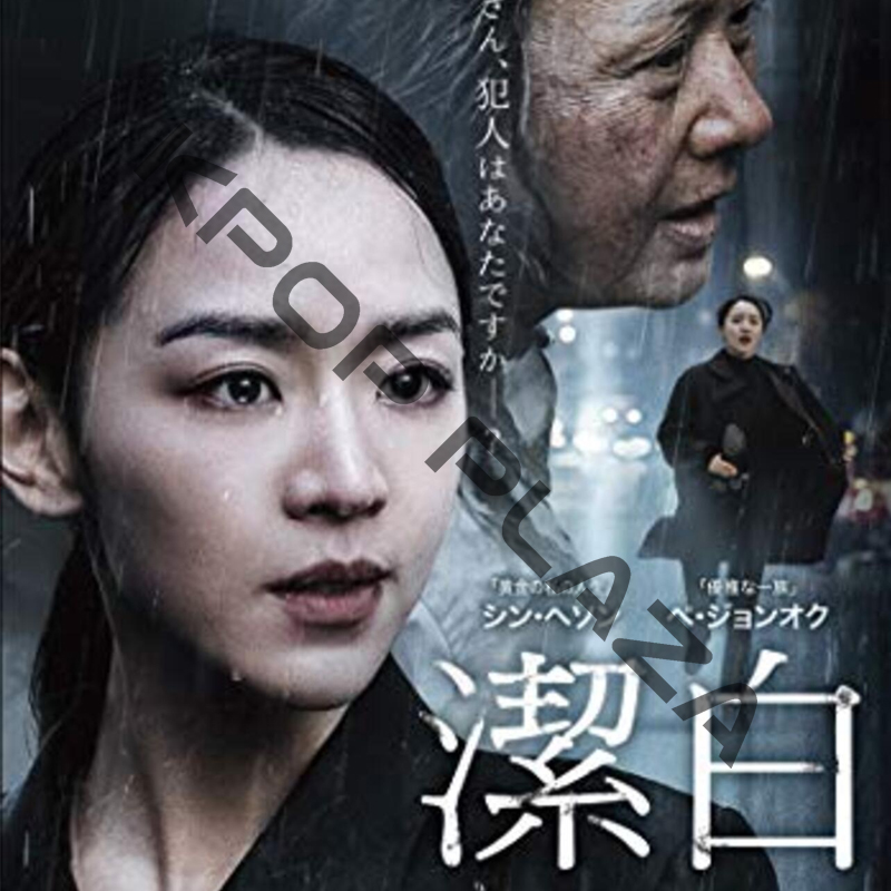 [韓国映画] 潔白 (日本語字幕) / シン・ヘソン、ペ・ジョンオク、ホ・ジュノ、ホン・ギョンほかの画像