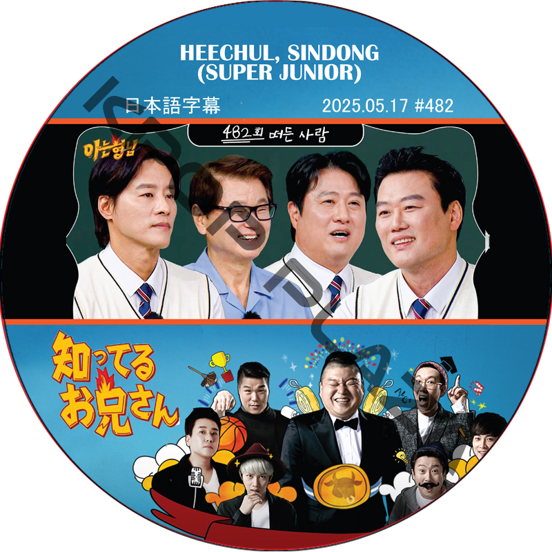 SUPER JUNIOR 知ってる兄 (2025.05.17 #482) 日本語字幕 / [レギュラー出演 : HEECHUL, SINDONG (SUPER JUNIOR)]の画像
