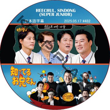 SUPER JUNIOR 知ってる兄 (2025.05.17 #482) 日本語字幕 / [レギュラー出演 : HEECHUL, SINDONG (SUPER JUNIOR)]の画像