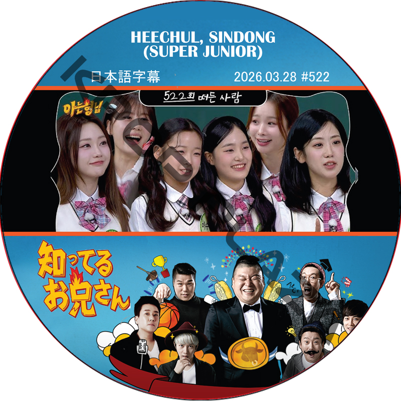 SUPER JUNIOR 知ってる兄 (2026.03.28 #522) 日本語字幕 / [レギュラー出演 : HEECHUL, SINDONG (SUPER JUNIOR)]の画像
