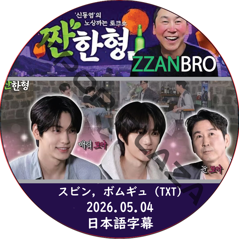 ZZANBRO (2026.05.04) / [出演者 : スビン, ボムギュ (TXT)] TOMORROW X TOGETHER DVD TXT DVD [K-POP DVD]の画像