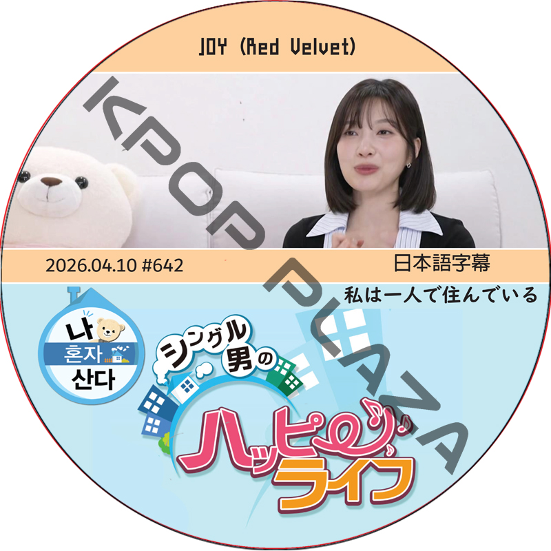 私は一人で住んでいる (2026.04.10 #642) 日本語字幕 / [出演者 : JOY (Red Velvet)] ジョイ [K-POP DVD]の画像