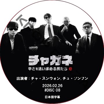チャガネ 〜辛さを追い求める男たち〜 (2026.02.26 #08) / [出演者 : チャ・スンウォン, チュ・ソンフン] CHA SEUNG WON [K-POP DVD]の画像