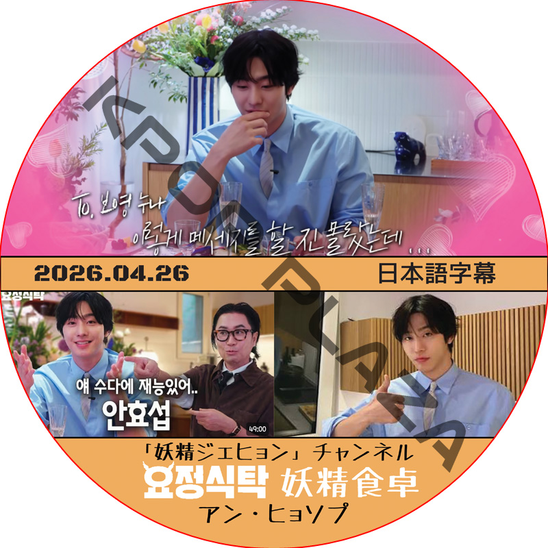 妖精食卓 (2026.04.26) 日本語字幕 / [出演者 : アン・ヒョソプ] AHN HYO SEOP 妖精ジェヒョン チェンネル [K-POP DVD]の画像