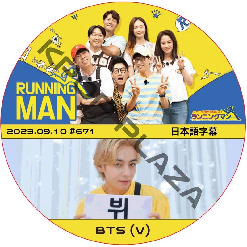 BTS V ランニングマン (2023.09.10 #671) 日本語字幕 / 防弾少年団 バンタン Running Man テテ テヒョン [K-POP DVD]画像