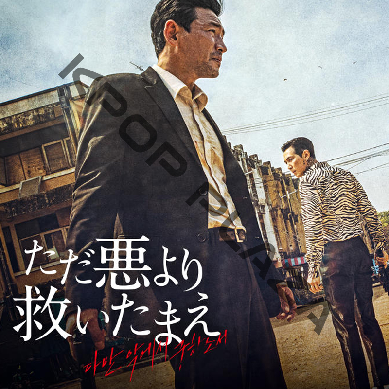 [韓国映画] ただ悪より救いたまえ (日本語字幕) / ファン・ジョンミン, イ・ジョンジェ, パク・ジョンミンほかの画像