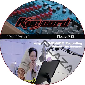 aespa R(ae)cord Behind The Scenes (EP46-EP50 #10) 日本語字幕 / エスパ AESPA DVD [K-POP DVD]の画像