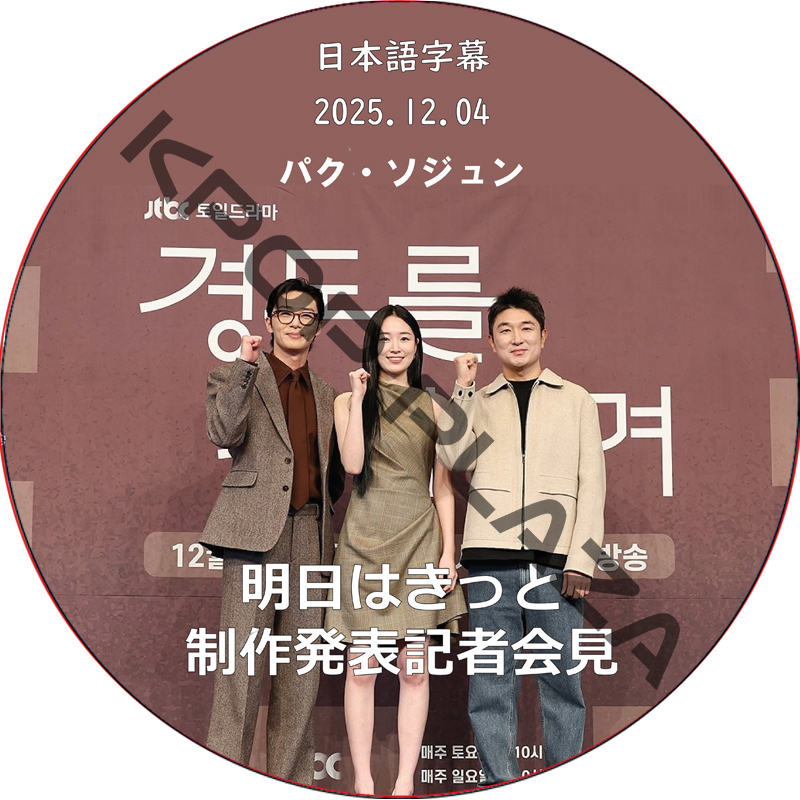 明日はきっと 制作発表記者会見 (2025.12.04) 日本語字幕 / [出演者 : パク・ソジュン] PARK SEO JUN [K-POP DVD]の画像