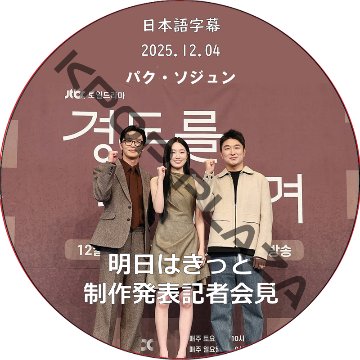 明日はきっと 制作発表記者会見 (2025.12.04) 日本語字幕 / [出演者 : パク・ソジュン] PARK SEO JUN [K-POP DVD]の画像