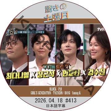驚きの土曜日 (2026.04.18 #413) 日本語字幕 / [出演者 : チャン・グンソク、アン・ジェヒョン、チェ・ダニエル、キョン・スジン  他]の画像