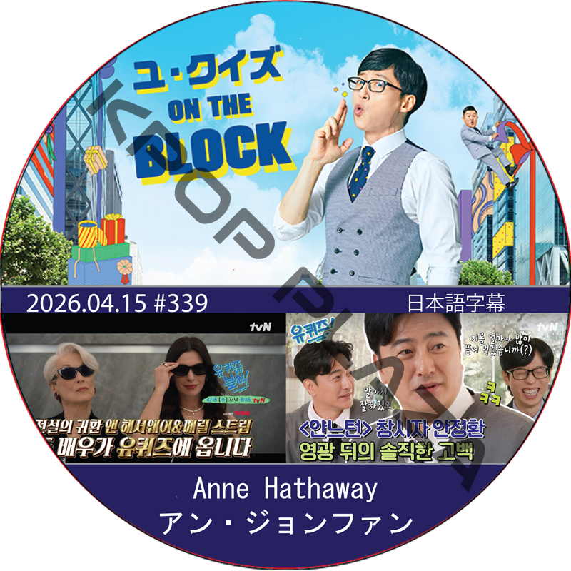 ユ・クイズ ON THE BLOCK (2026.04.15 #339) / [出演者 : Anne Hathaway, Anne Hathaway] [K-POP DVD]の画像