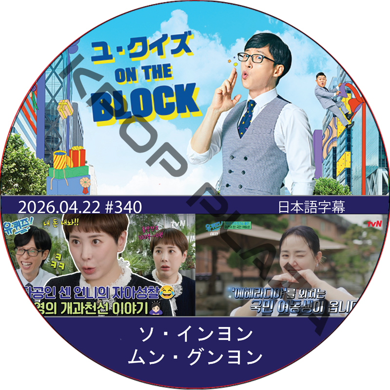 ユ・クイズ ON THE BLOCK (2026.04.22 #340) / [出演者 : ソ・インヨン, ムン・グンヨン] [K-POP DVD]の画像