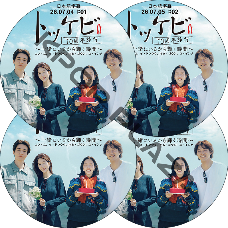 トッケビ10周年旅行〜一緒にいるから輝く時間〜 (EP01-EP04 完結 #4枚セット) 日本語字幕 / [出演者 : コン・ユ、イ・ドンウク、キム・ゴウン、ユ・インナ]の画像