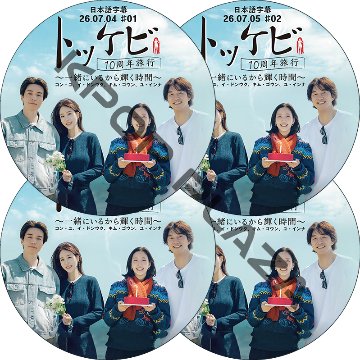 トッケビ10周年旅行〜一緒にいるから輝く時間〜 (EP01-EP04 完結 #4枚セット) 日本語字幕 / [出演者 : コン・ユ、イ・ドンウク、キム・ゴウン、ユ・インナ]の画像