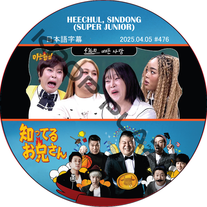 SUPER JUNIOR 知ってる兄 (2025.04.05 #476) 日本語字幕 / [レギュラー出演 : HEECHUL, SINDONG (SUPER JUNIOR)]の画像