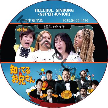 SUPER JUNIOR 知ってる兄 (2025.04.05 #476) 日本語字幕 / [レギュラー出演 : HEECHUL, SINDONG (SUPER JUNIOR)]の画像
