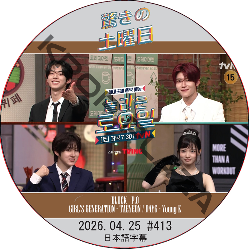 驚きの土曜日 (2026.04.25 #414) 日本語字幕 / [出演者 : ドフン(TWS), シオン(NCT WISH), ゲフン(KickFlip), キヤ(KiiiKiii) 他]の画像