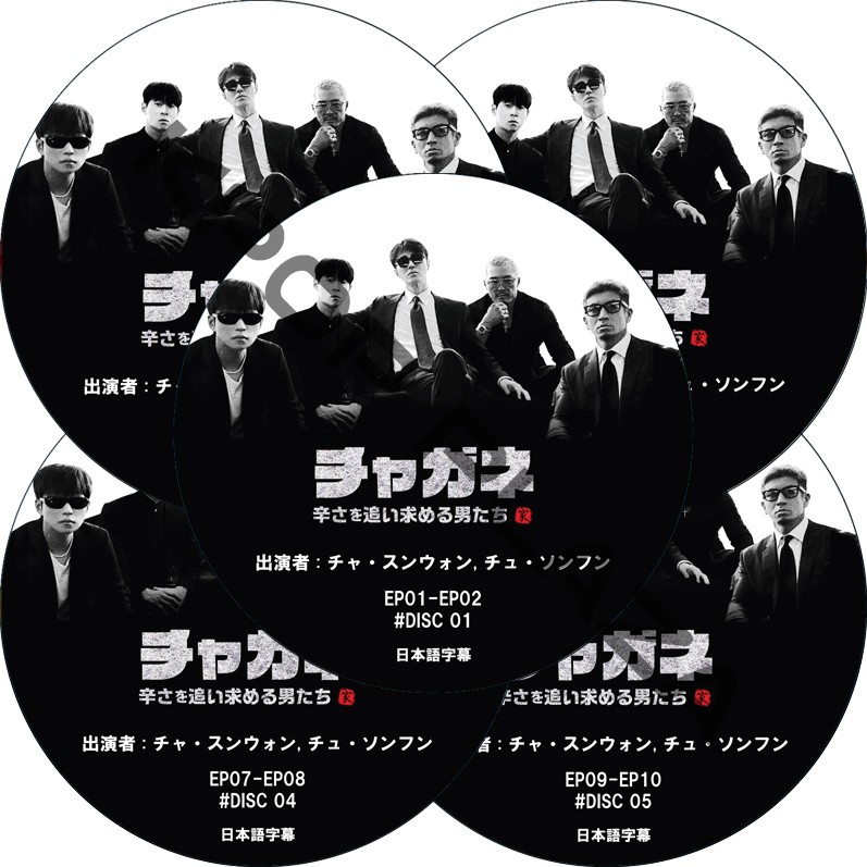 チャガネ 〜辛さを追い求める男たち〜 (EP01-EP09 完結 #5枚セット) / [出演者 : チャ・スンウォン, チュ・ソンフン] CHA SEUNG WON [K-POP DVD]の画像
