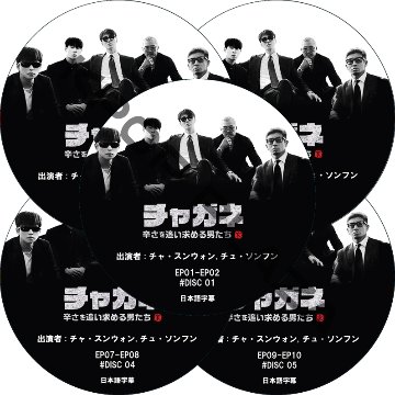 チャガネ 〜辛さを追い求める男たち〜 (EP01-EP09 完結 #5枚セット) / [出演者 : チャ・スンウォン, チュ・ソンフン] CHA SEUNG WON [K-POP DVD]の画像