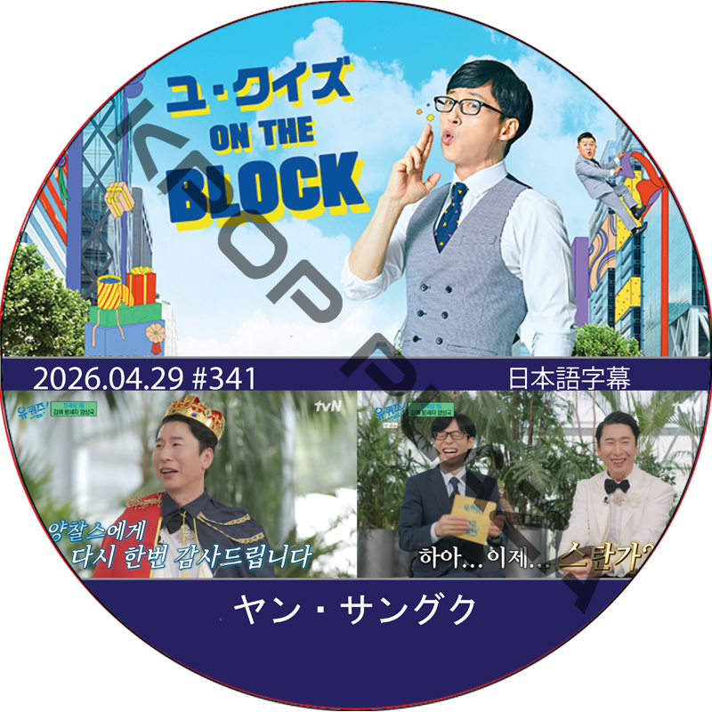 ユ・クイズ ON THE BLOCK (2026.04.29 #341) / [出演者 : ヤン・サングク] [K-POP DVD]の画像