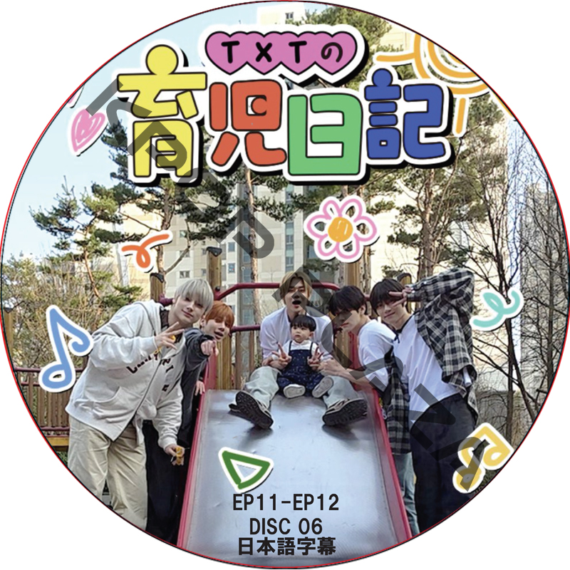 TXTの育児日記 (EP11-EP12 #06) 日本語字幕 / TOMORROW X TOGETHER DVD TXT DVD [K-POP DVD]の画像