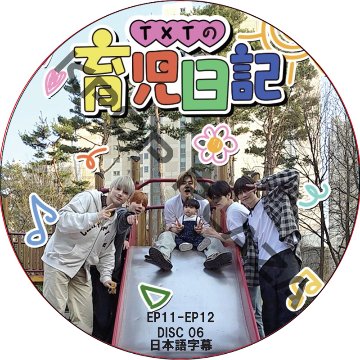 TXTの育児日記 (EP11-EP12 #06) 日本語字幕 / TOMORROW X TOGETHER DVD TXT DVD [K-POP DVD]の画像