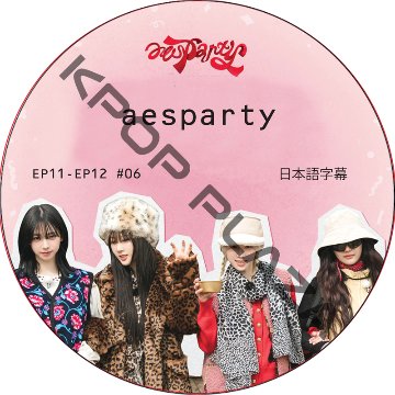 aespa aesparty (EP11-EP12 #06) 日本語字幕 / エスパ aespa DVD [K-POP DVD]の画像