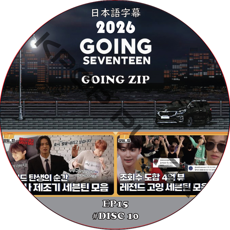 SVT GOING SEVENTEEN 2026 GOING_ZIP (EP15 #DISC 10) 日本語字幕 / SVT DVD セブチ [K-POP DVD]の画像
