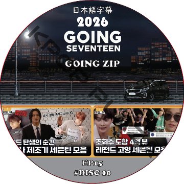 SVT GOING SEVENTEEN 2026 GOING_ZIP (EP15 #DISC 10) 日本語字幕 / SVT DVD セブチ [K-POP DVD]の画像
