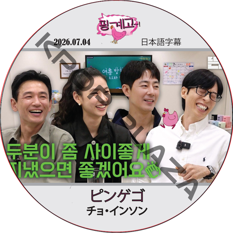 チョインソン ピンゲゴ (2026.07.04) 日本語字幕 / [ゲスト : チョ・インソン] JO IN SUNG チョ・インソン [K-POP DVD]の画像