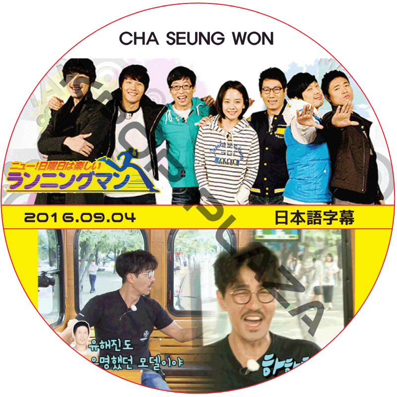 チャスンウォン ランニングマン (2016.09.04) 日本語字幕 / CHA SEUNG WON チャスンウォン [K-POP DVD]の画像