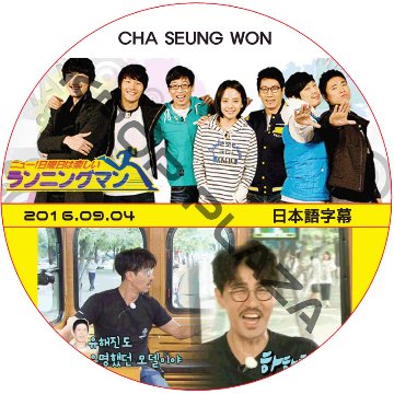 チャスンウォン ランニングマン (2016.09.04) 日本語字幕 / CHA SEUNG WON チャスンウォン [K-POP DVD]の画像