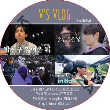 BTS  V’s VLOG (23.10.31-26.50) 日本語字幕 / 防弾少年団 バンタン V, テヒョン, テテ [K-POP DVD]の画像
