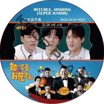 SUPER JUNIOR 知ってる兄 (2026.04.04 #523) 日本語字幕 / [レギュラー出演 : HEECHUL, SINDONG (SUPER JUNIOR)]の画像